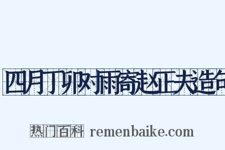 四月丁卯对雨寄赵正夫造句是什么意思的图片